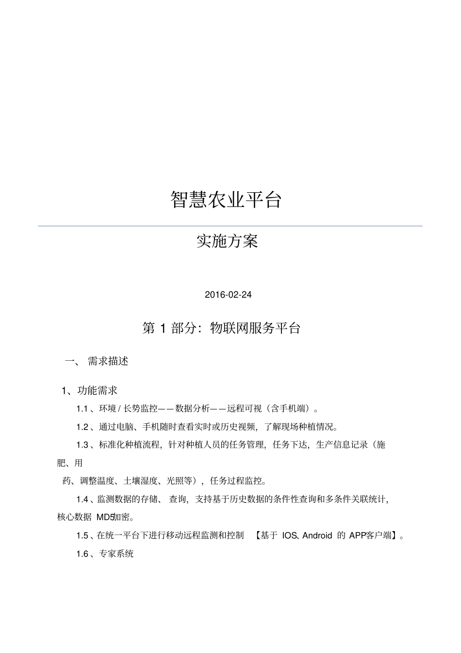 智慧农业云平台解决方案_第1页