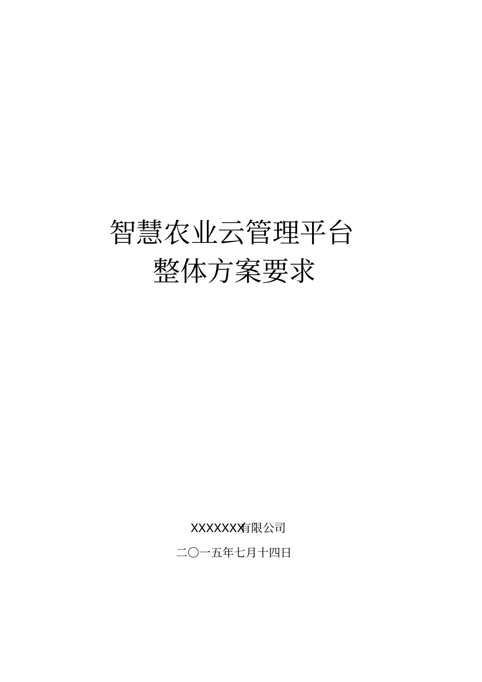 智慧农业整体需求方案_第1页