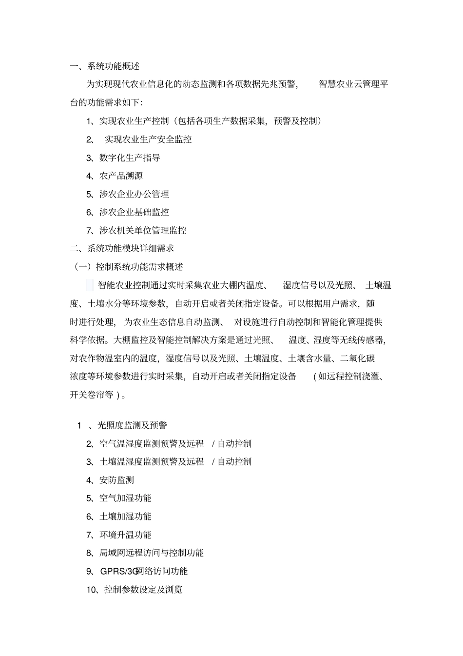 智慧农业整体需求方案_第3页