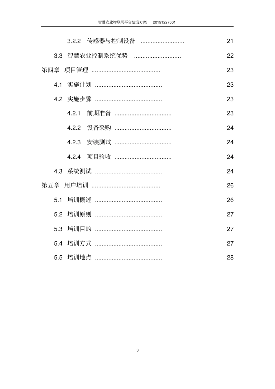 智慧农业物联网平台建设方案_第3页