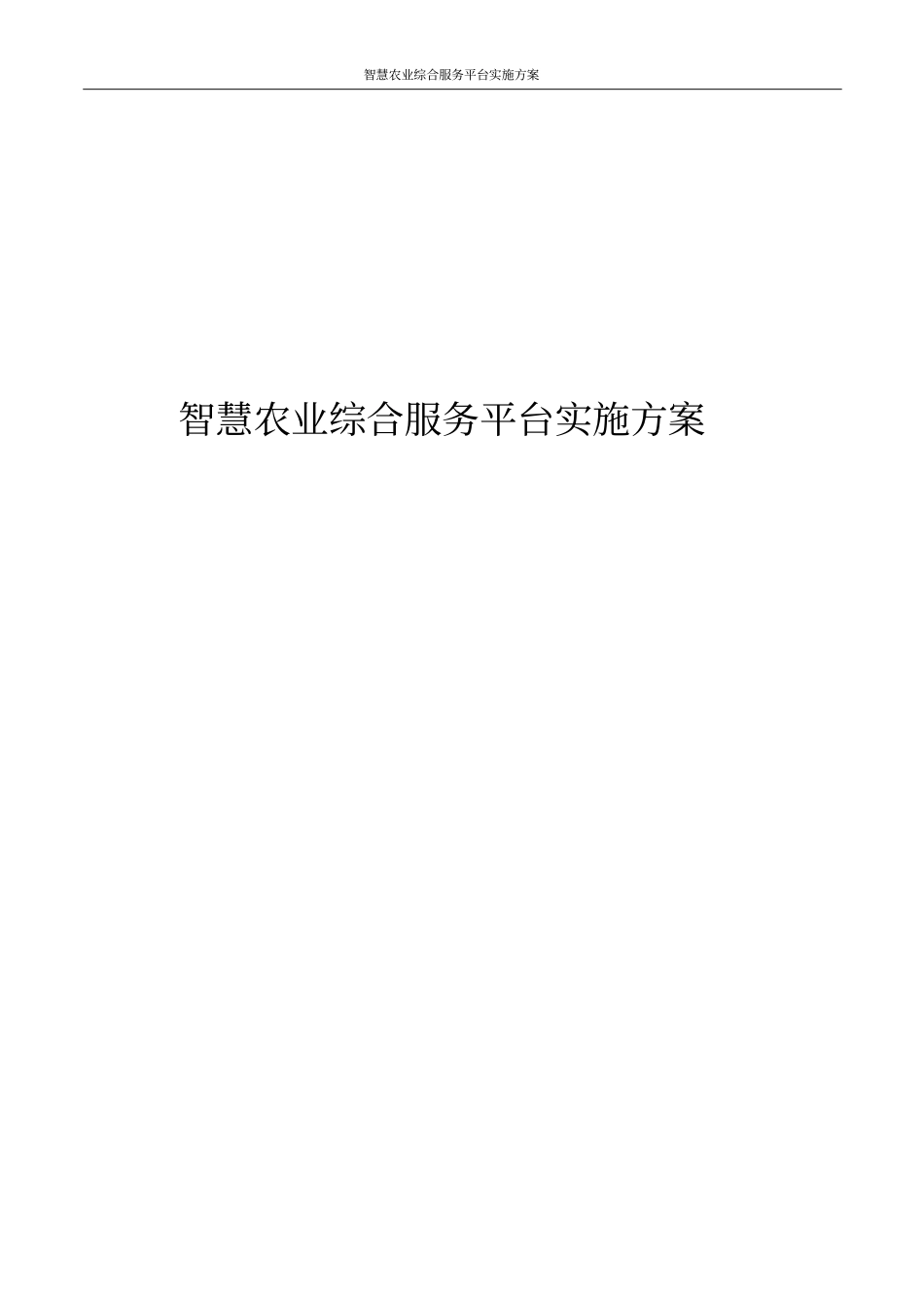 智慧农业综合服务平台实施方案_第1页
