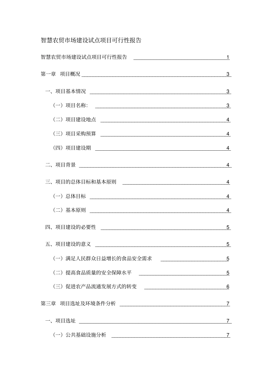 智慧农贸场可行性报告_第1页