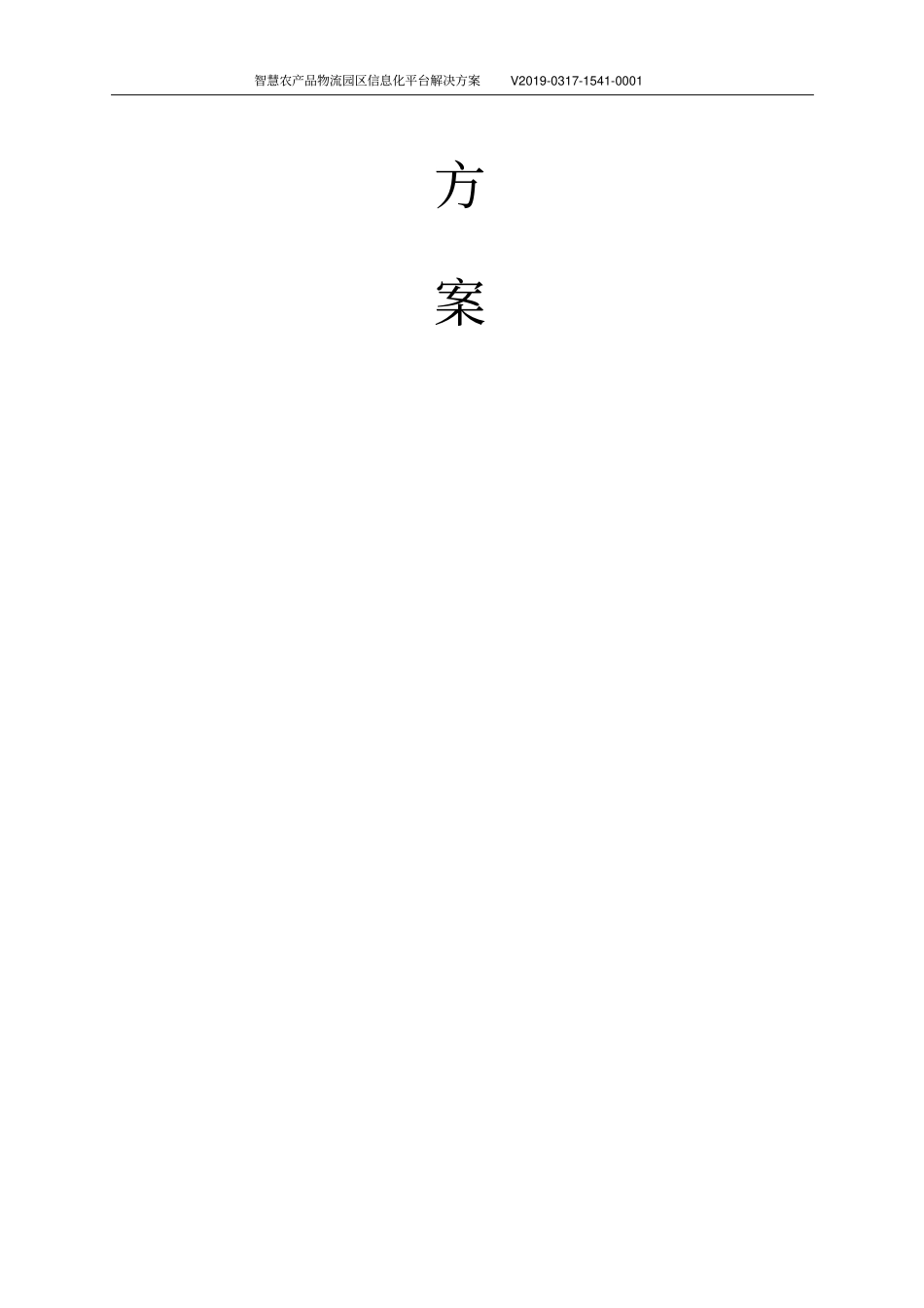 智慧农产品物流园区信息化平台解决方案_第2页