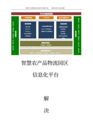 智慧农产品物流园区信息化平台解决方案