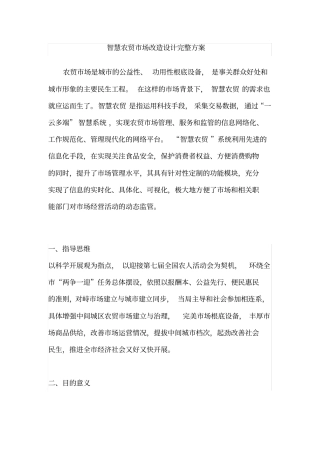 智慧农贸场改造设计完整方案