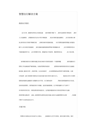 智慧出行整体解决方案