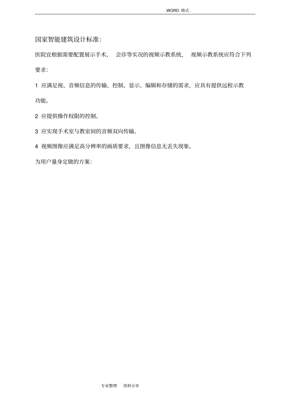 智慧医疗_手术视频转播_手术示教_远程高清视频点播直播_应用方案_第3页
