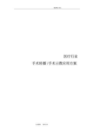 智慧医疗_手术视频转播_手术示教_远程高清视频点播直播_应用方案