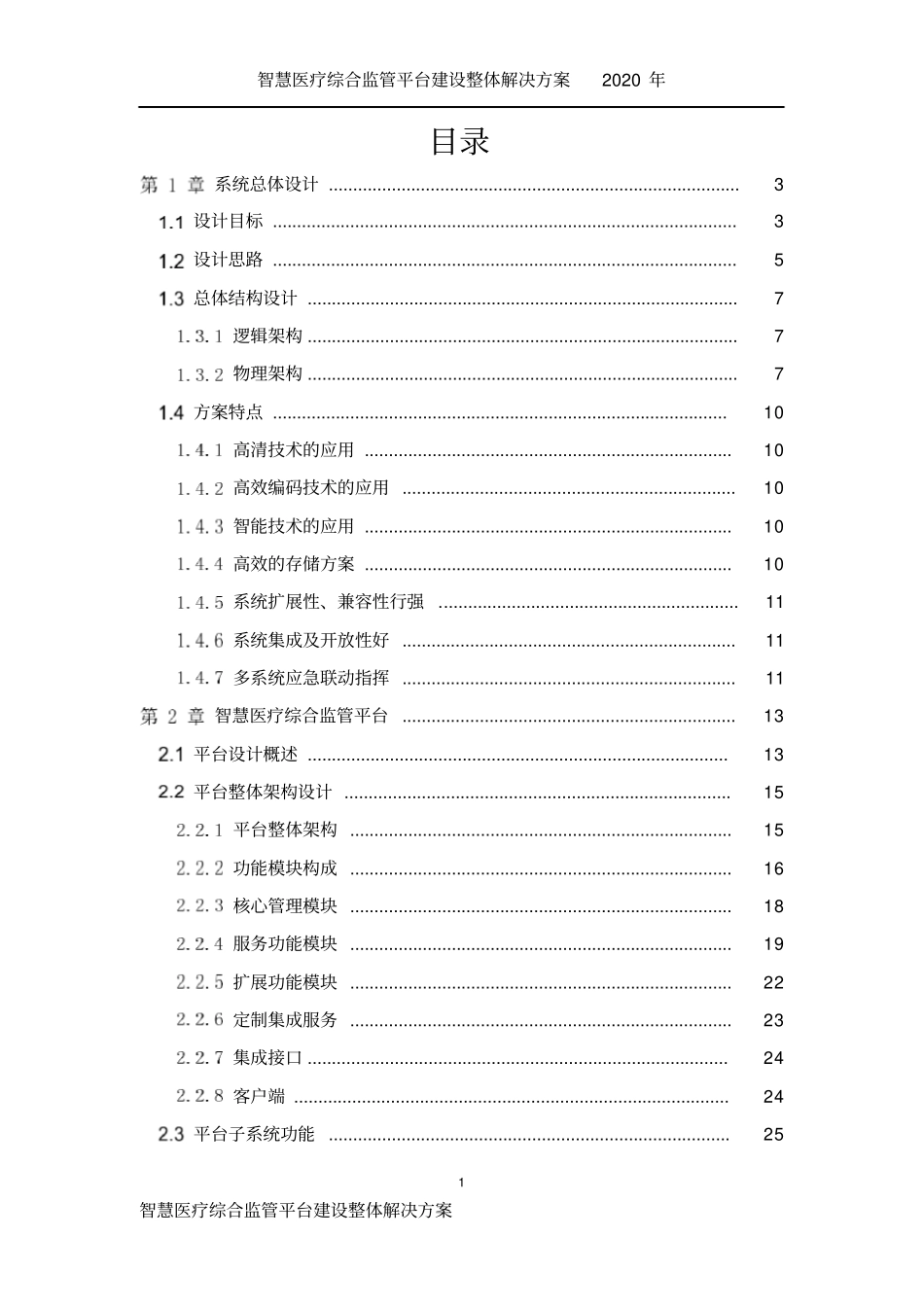 智慧医疗综合监管平台建设整体解决方案_第2页
