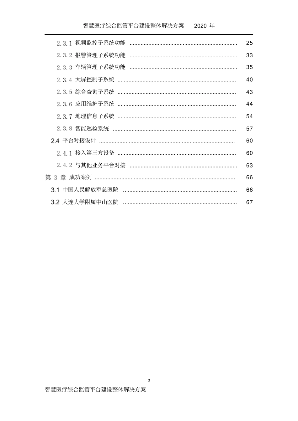 智慧医疗综合监管平台建设整体解决方案_第3页