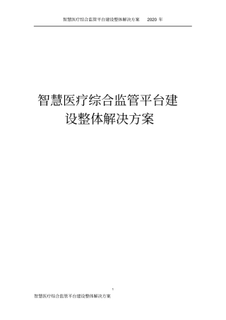 智慧医疗综合监管平台建设整体解决方案