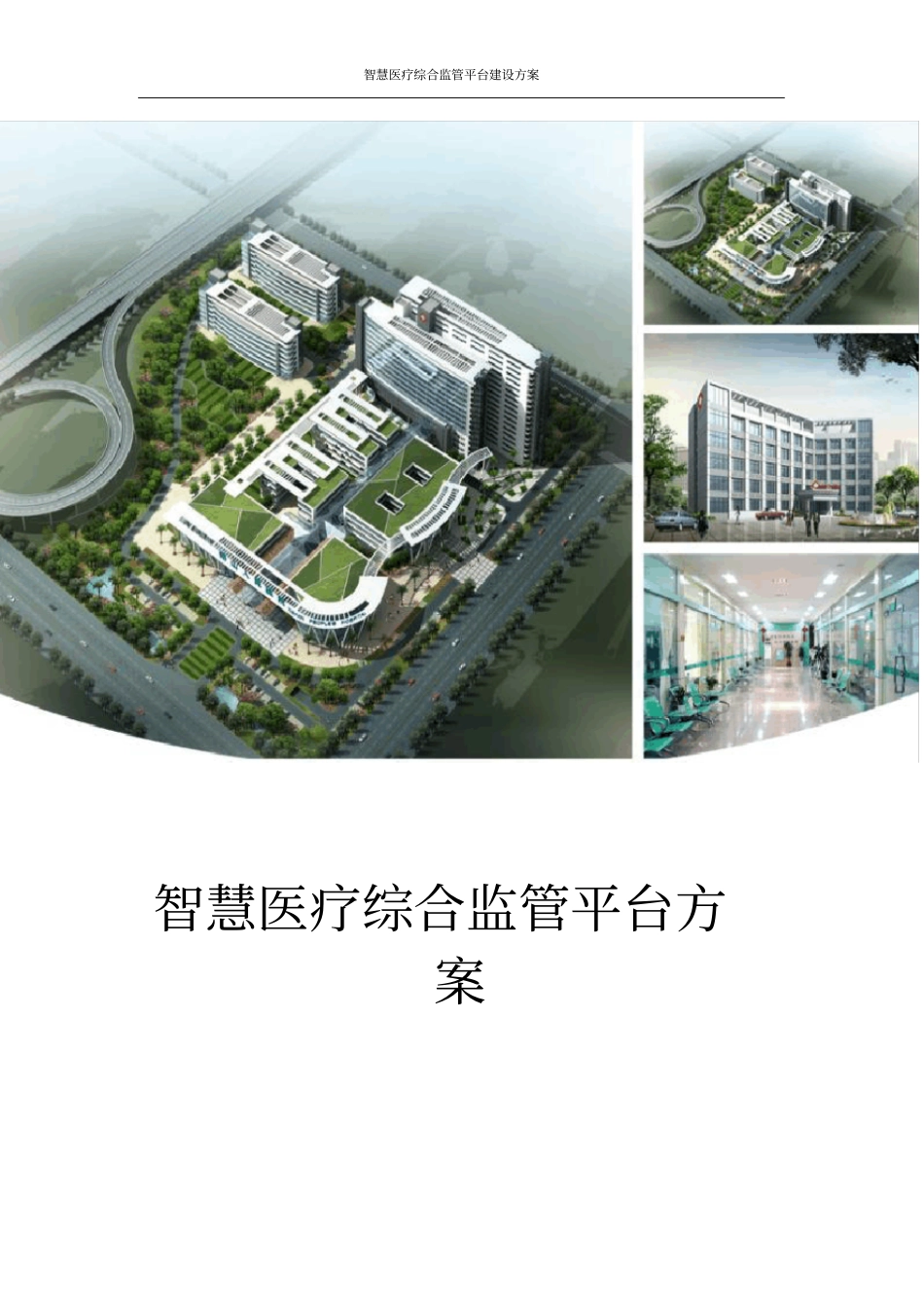 智慧医疗综合监管平台建设方案_第1页