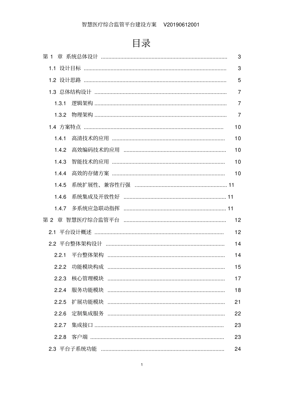 智慧医疗综合监管平台建设方案_第2页