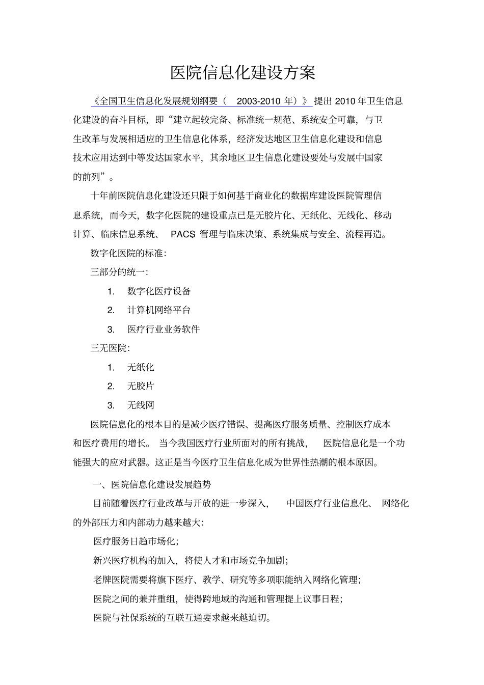 智慧医院信息化建设规划设计方案_第1页