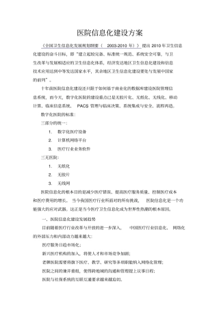 智慧医院信息化建设规划设计方案