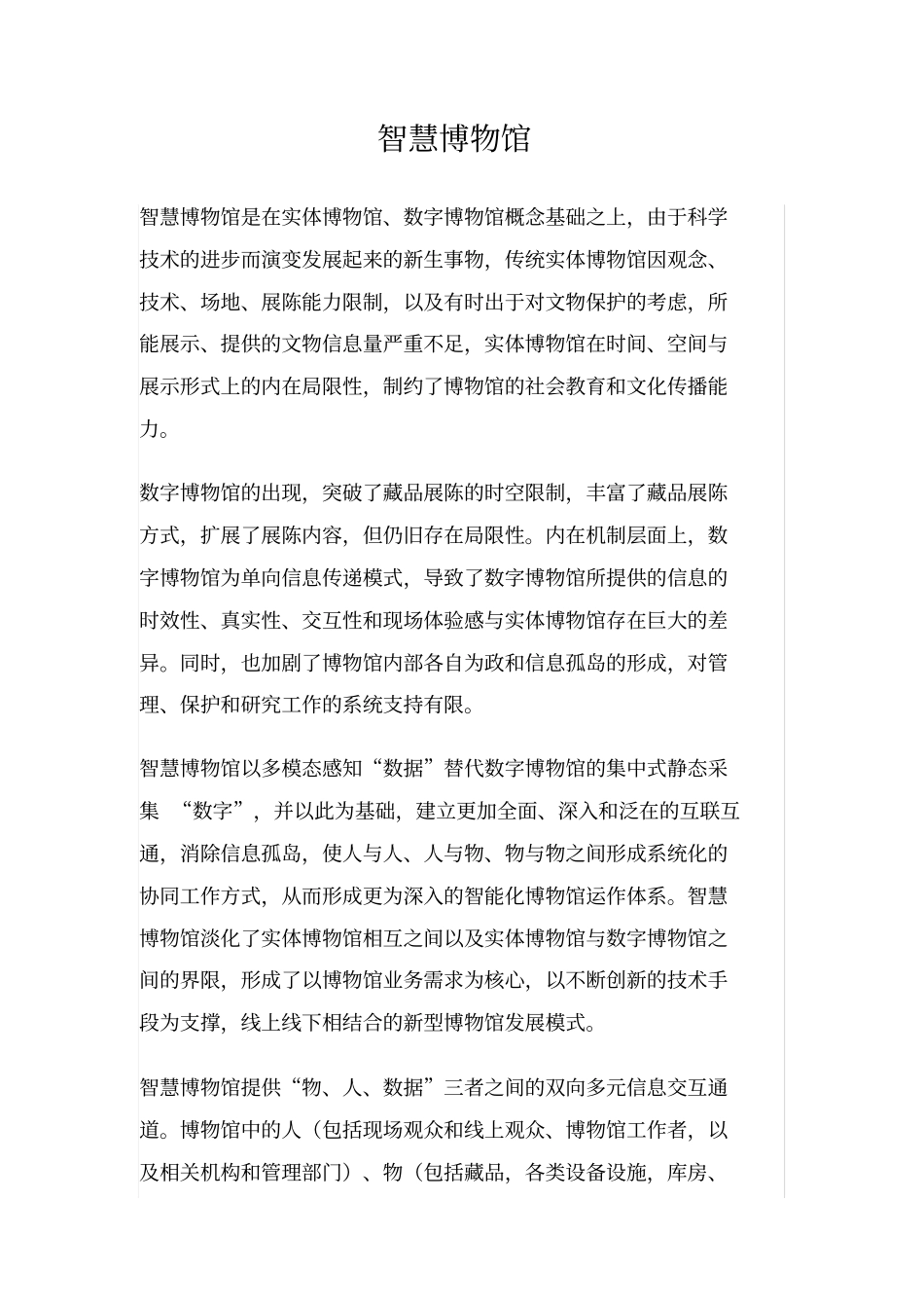 智慧博物馆方案完整_第1页