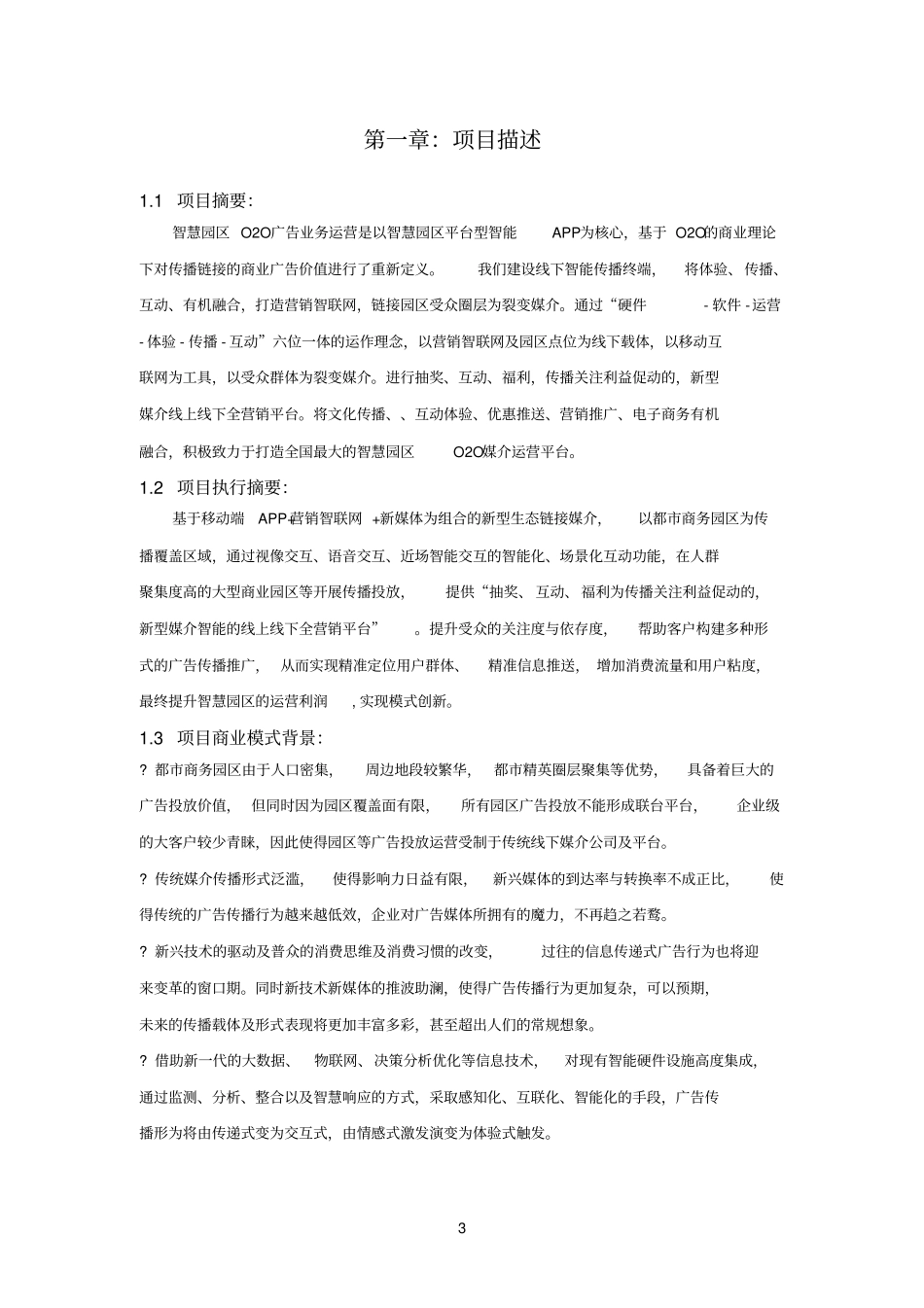 智慧园区O2O广告运营计划书_第3页