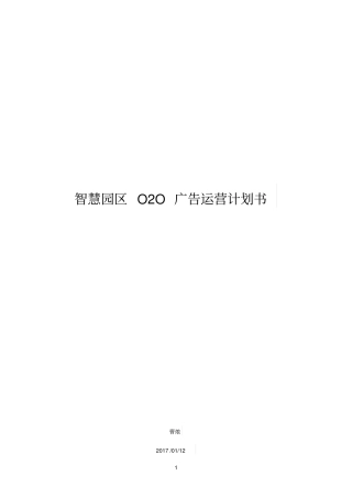 智慧园区O2O广告运营计划书