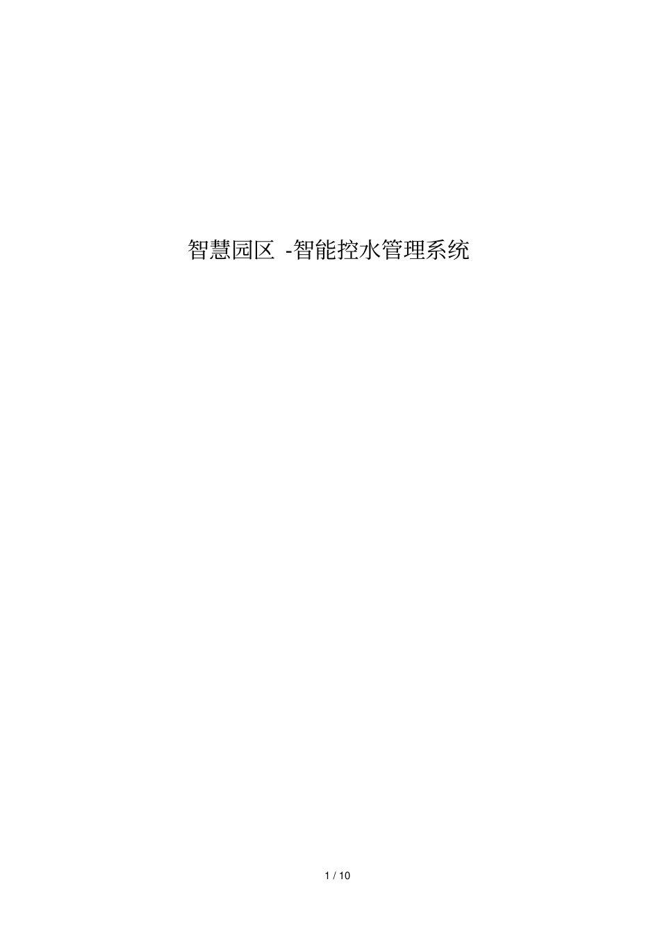智慧园区智能控水管理标准系统_第1页