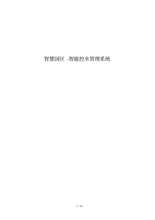 智慧园区智能控水管理标准系统