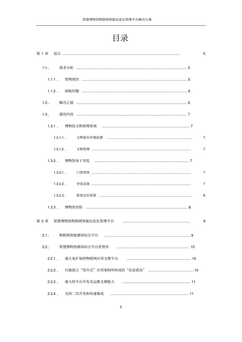 智慧博物馆物联网应用解决方案智慧博物馆物联网感知综合管理平台智慧博物馆信息化综合管理平台_第2页