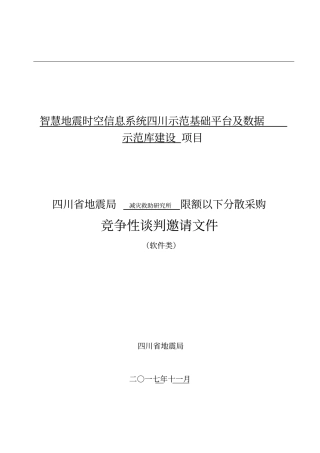 智慧地震时空信息系统四川示范基础平台及数据示范库建设项目