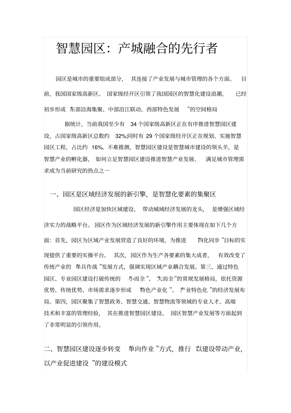 智慧园区：产城融合的先行者资料_第1页