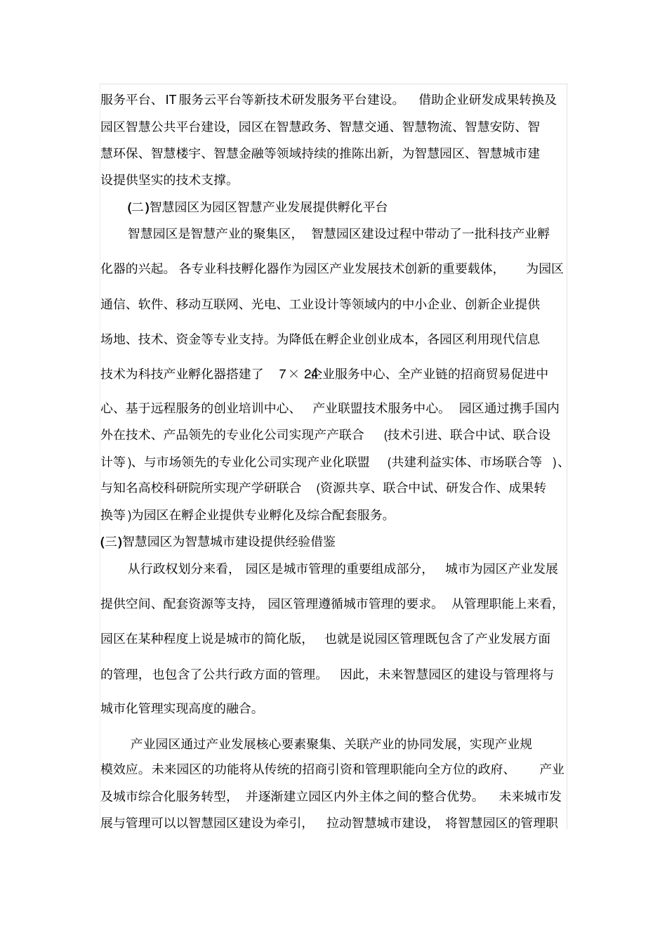 智慧园区：产城融合的先行者资料_第3页