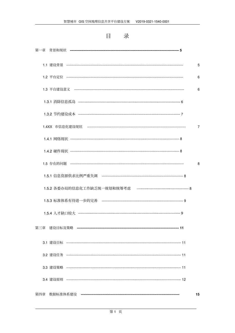 智慧城GIS空间地理信息共享平台建设方案_第2页