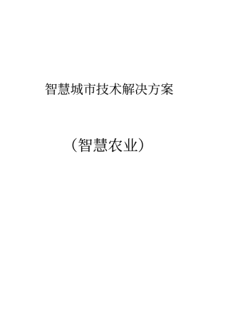 智慧城中智慧农业建设