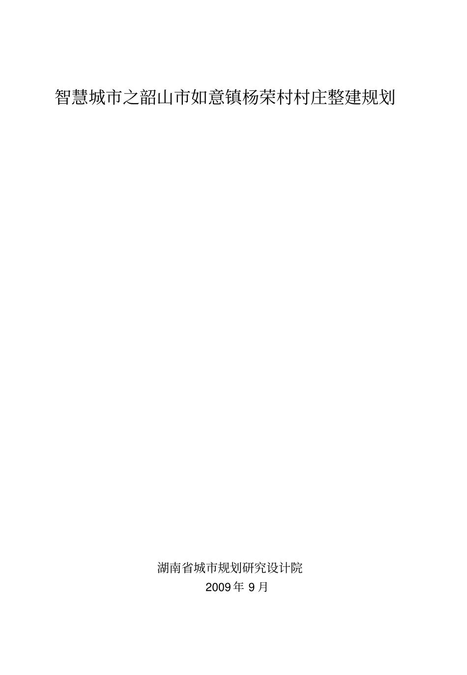 智慧城之韶山如意镇杨荣村村庄整建规划_第1页