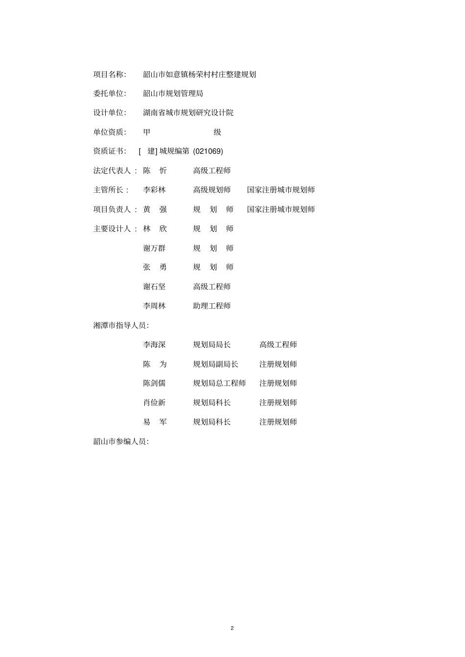 智慧城之韶山如意镇杨荣村村庄整建规划_第2页