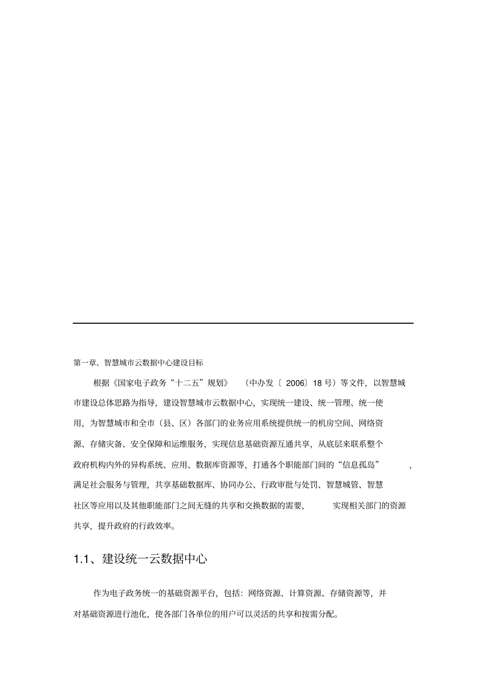 智慧城云数据中心建设技术方案_第1页