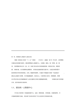 智慧城云数据中心建设技术方案