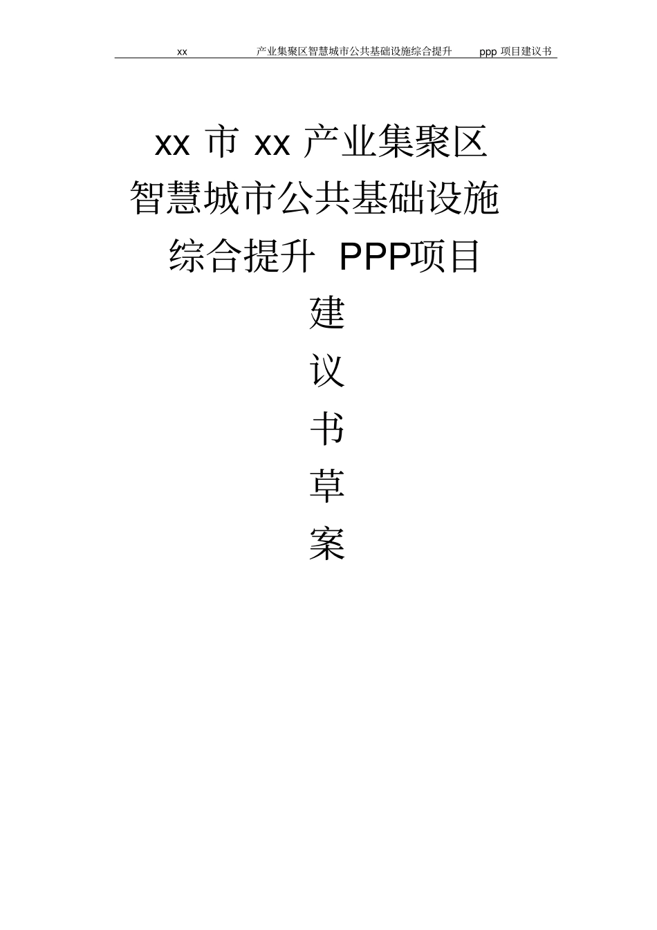 智慧城公共基础设施综合提升ppp项目建议书_第1页