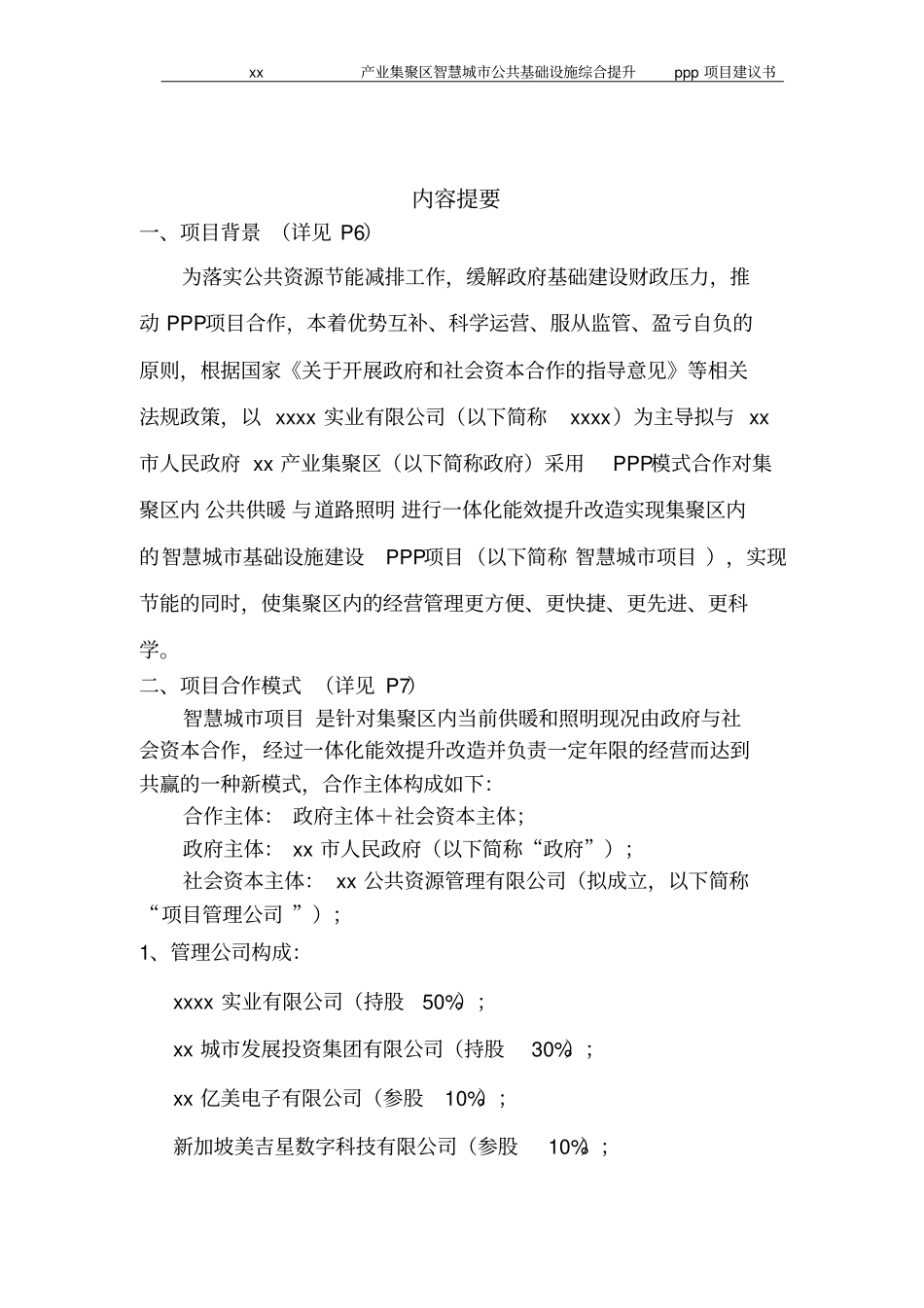 智慧城公共基础设施综合提升ppp项目建议书_第2页