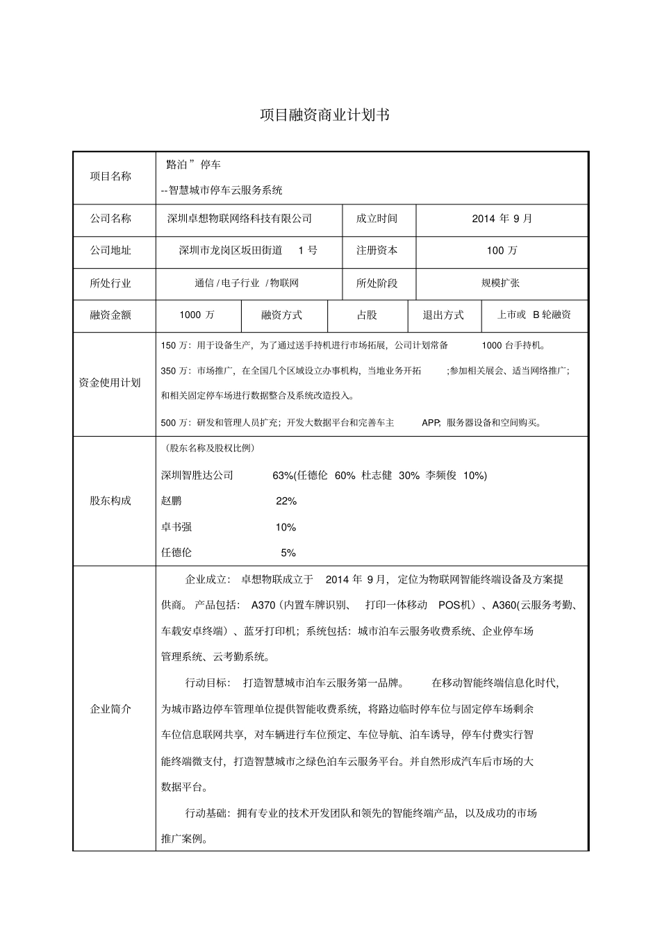 智慧城停车收费商业计划书6_第1页