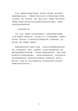 智慧城典型商业模式研究分析和选择版