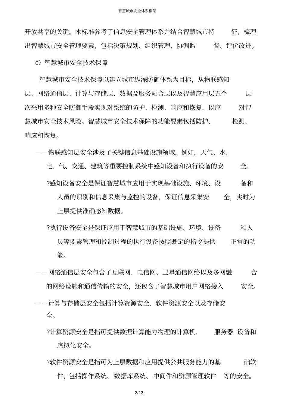 智慧城安全体系框架_第2页