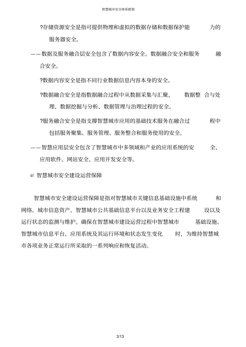 智慧城安全体系框架_第3页