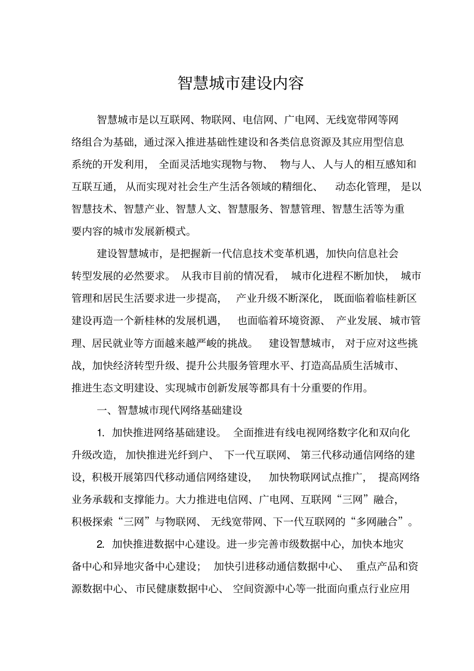 智慧城建设内容_第1页