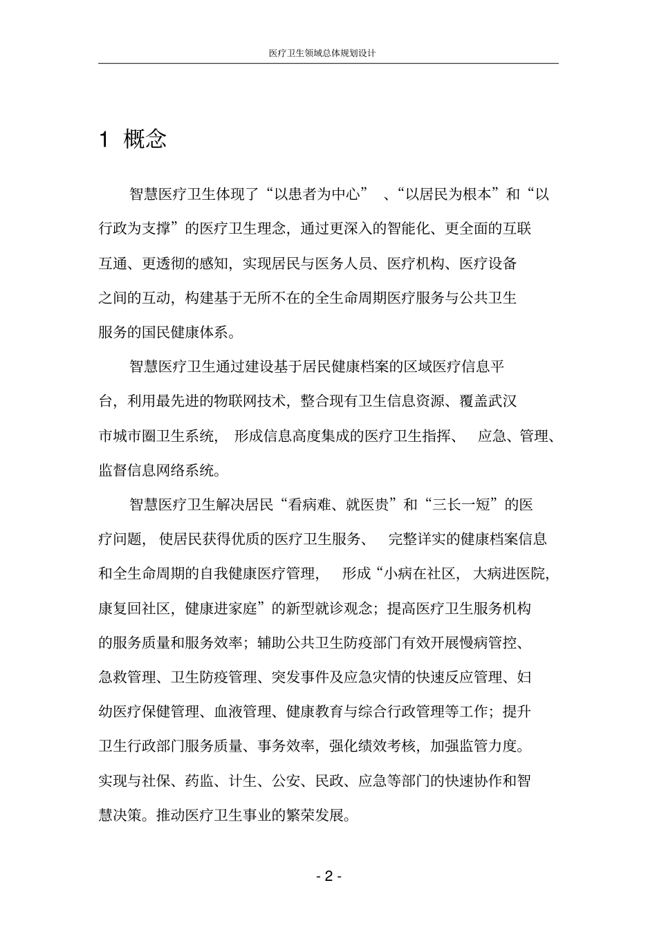 智慧城医疗卫生领域规划设计方案汇总_第2页