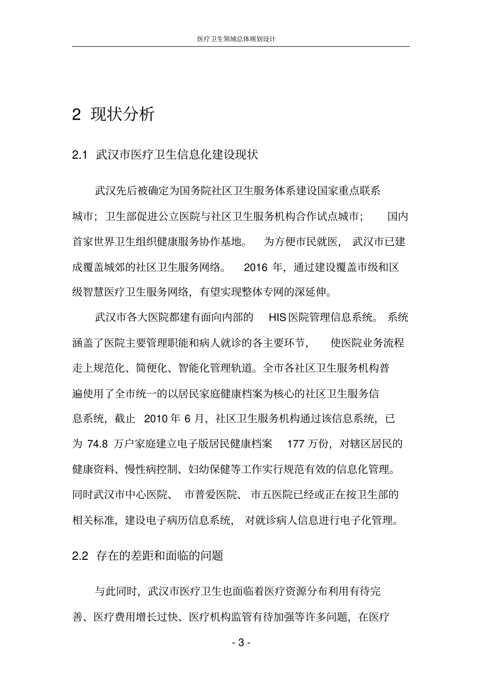 智慧城医疗卫生领域规划设计方案汇总_第3页