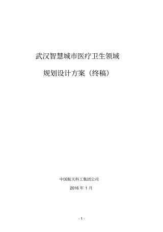 智慧城医疗卫生领域规划设计方案汇总