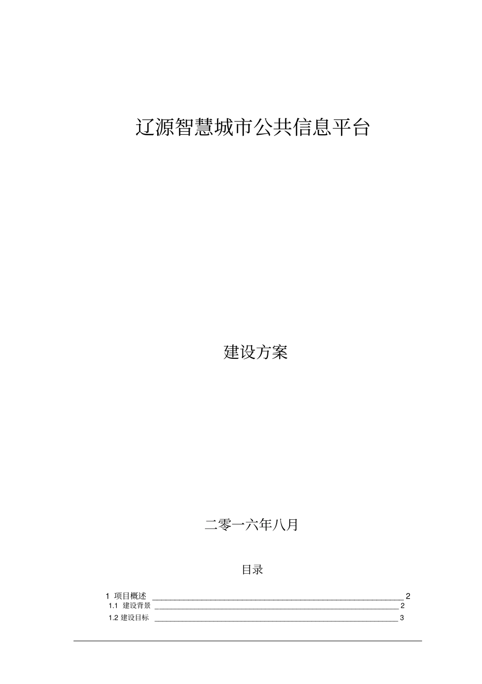 智慧城建设方案修订版0_第1页