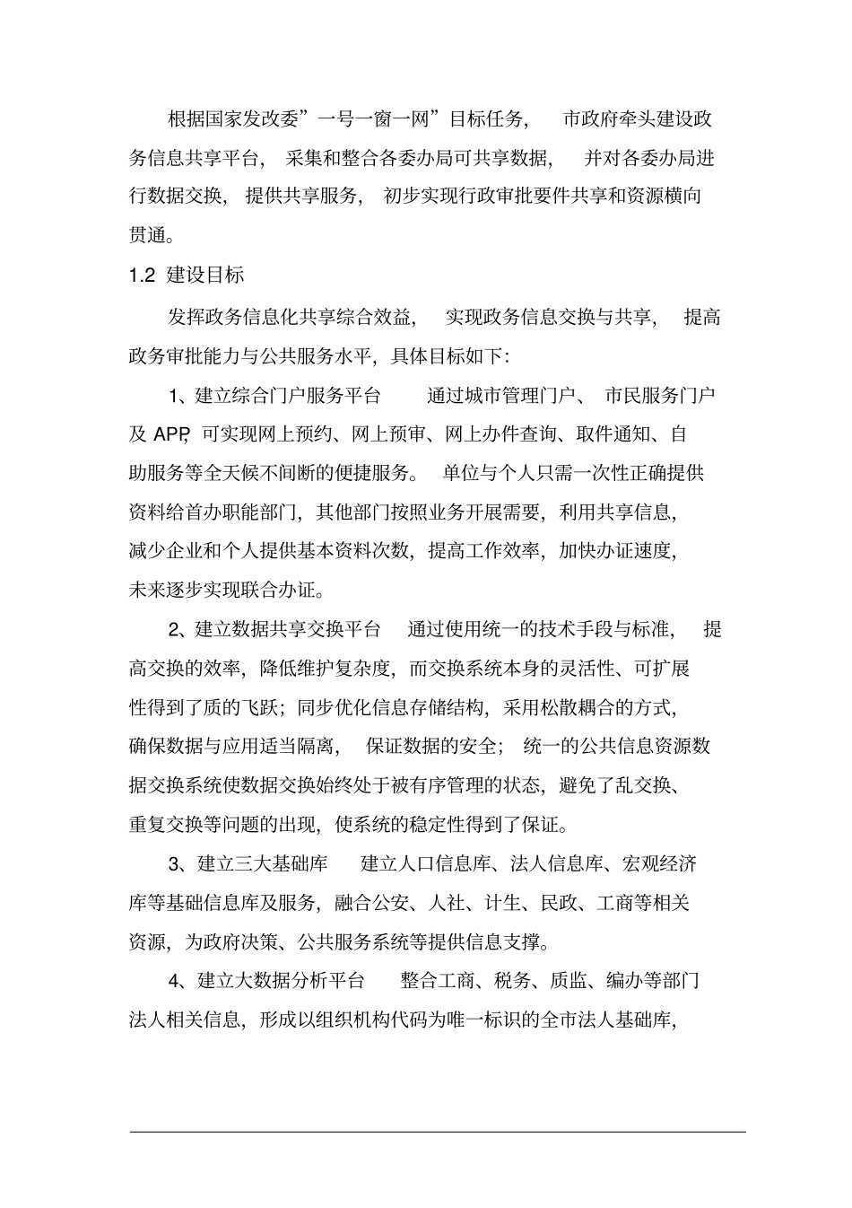 智慧城建设方案修订版0_第3页