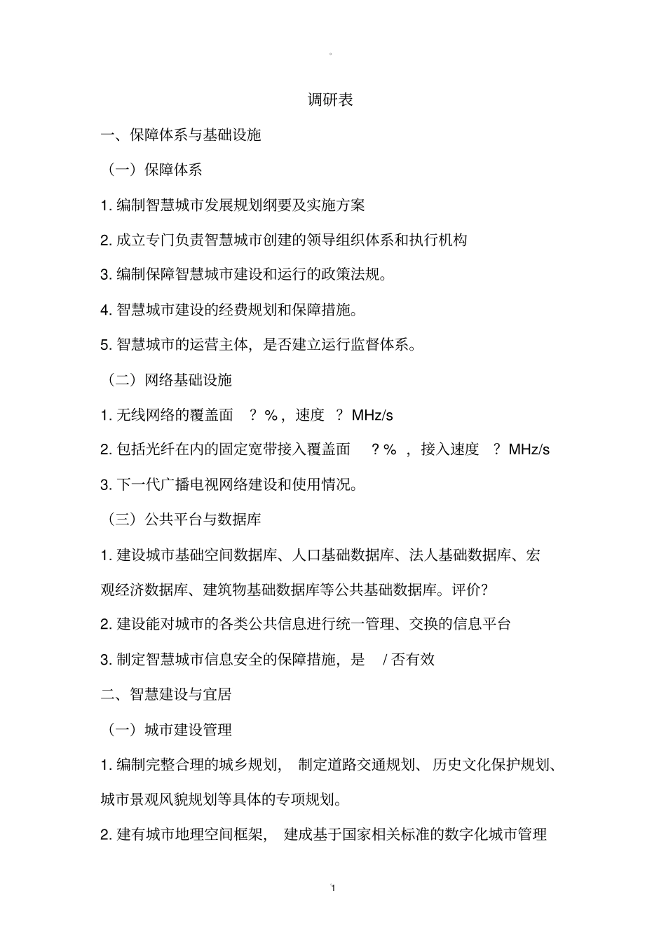 智慧城建设调研提纲_第3页