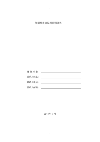 智慧城建设调研提纲