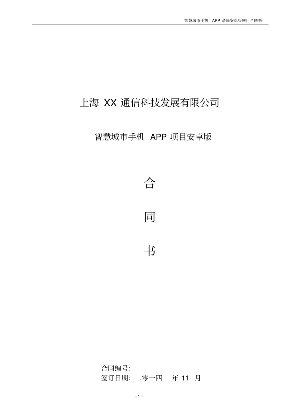 智慧城手机APP合同_第1页