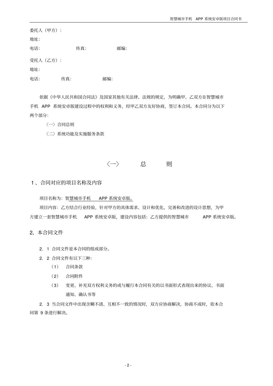 智慧城手机APP合同_第2页